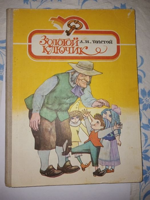 Л.Н. Толстой. Золотой ключик
