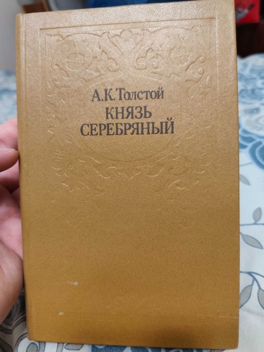 А.К. Толстой. Князь Серебряный