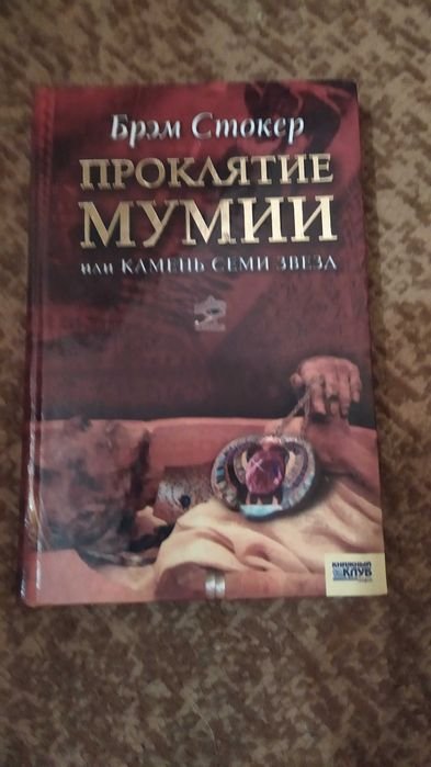 Б. Стокер. Проклятие мумии, или Камень Семь Звёзд