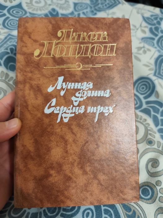 Джек Лондон. Лунная долина. Сердца трёх