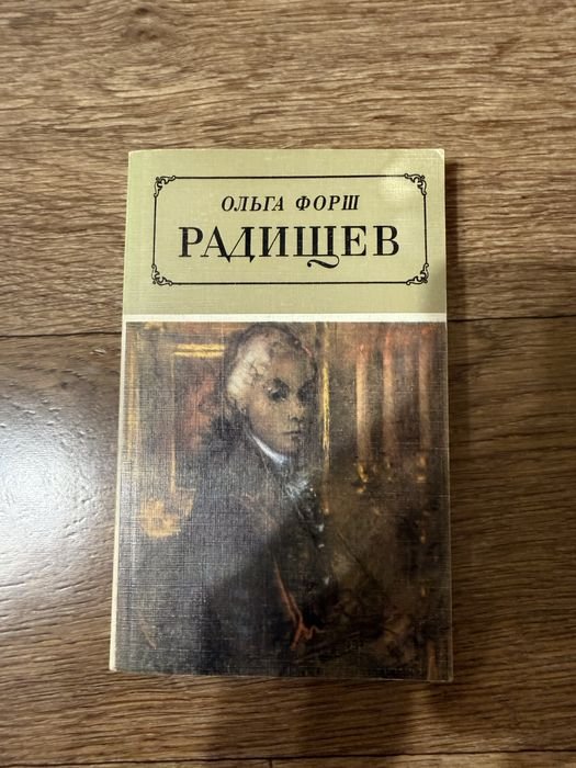 О. Форш. Радищев