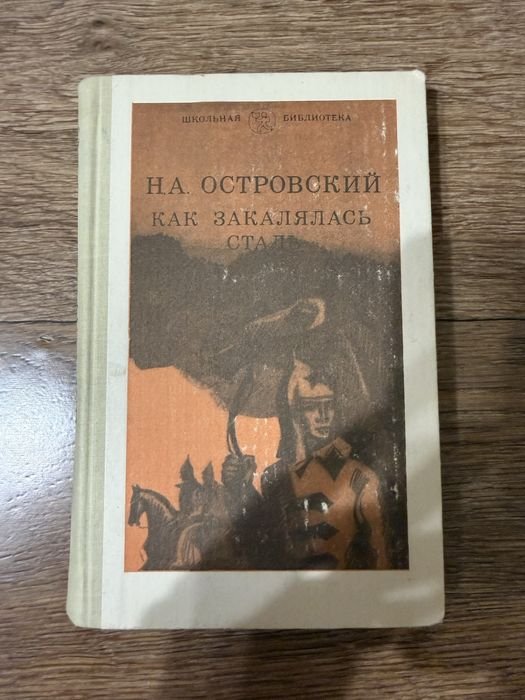 Н.А. Островский. Как закалялась сталь