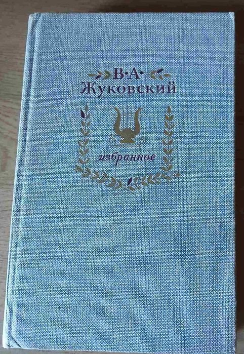 В.А. Жуковский. Избранное