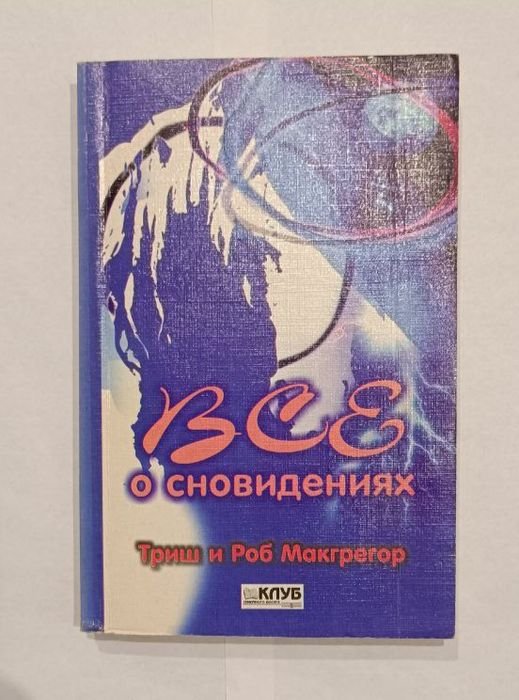 Т. Макгрегор. Всё о сновидениях