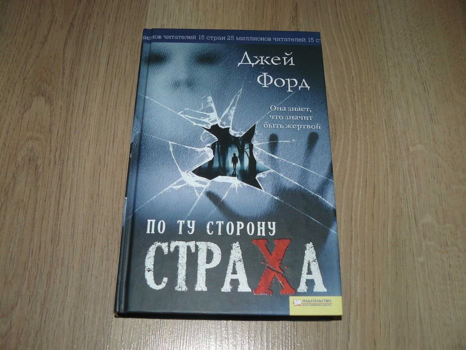 Д. Форд. По ту сторону страха