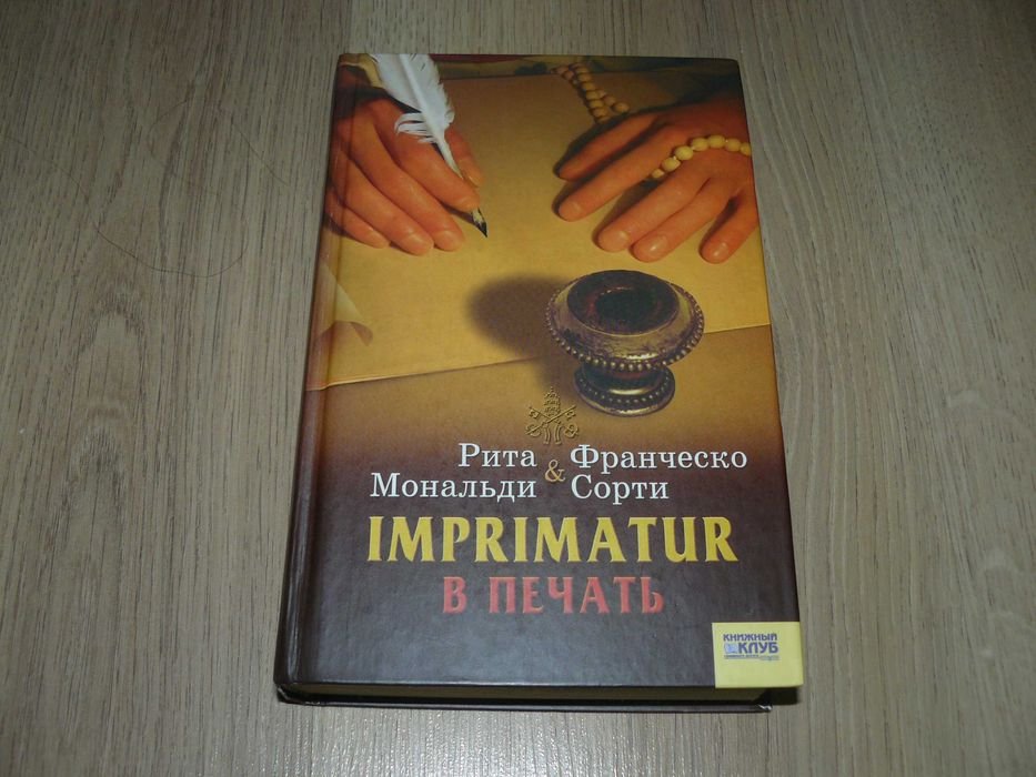 Р. Мональди, Ф. Сорти. Imprimatur