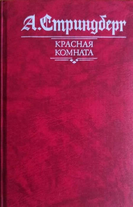 А. Стриндберг. Красная комната