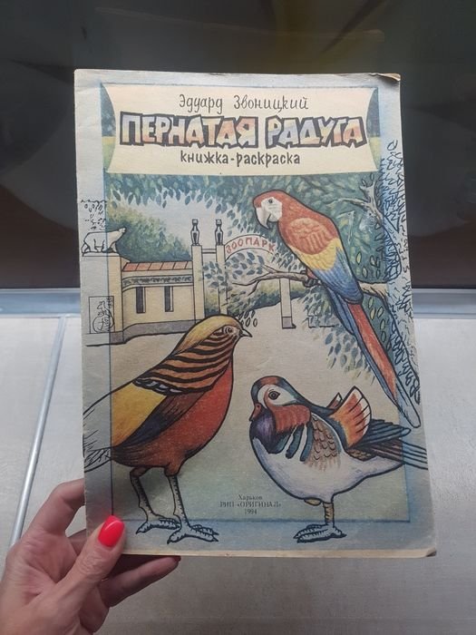 Э. Звоницкий. Пернатая радуга