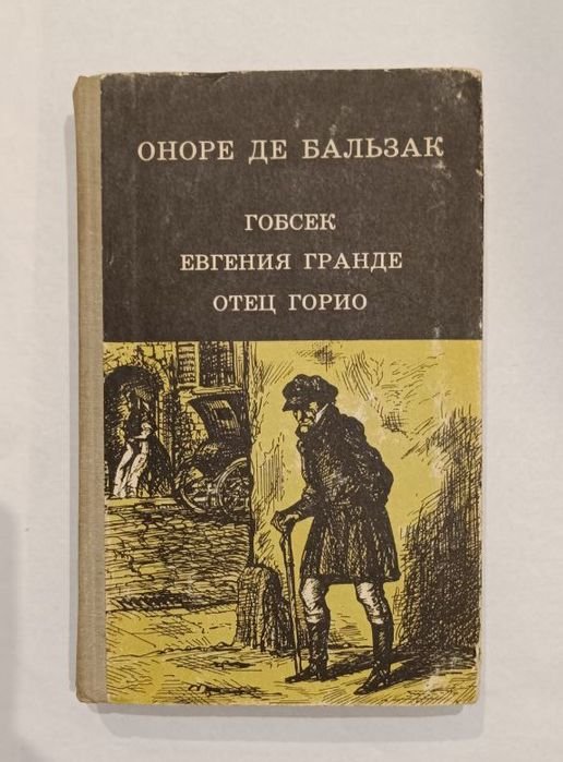 О.Д. Бальзак. Гобсек, Евгения Гранде, Отец Горио