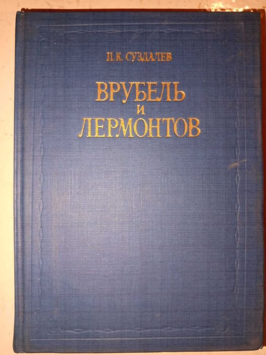 П.К. Суздалев. Врубель и Лермонтов