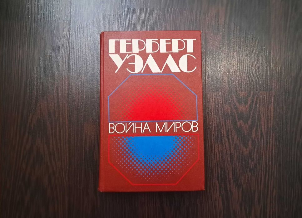 Г. Уэллс. Сборник фантастики