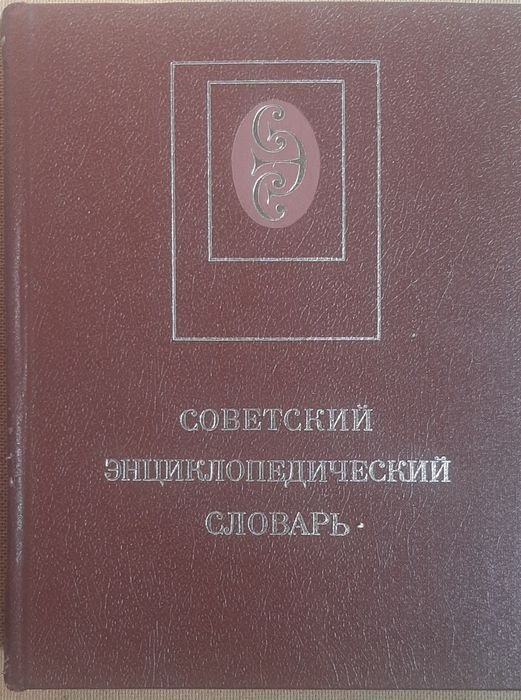 Советский энциклопедический словарь