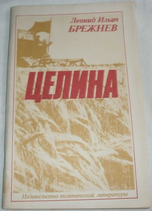 Л. Брежнев. Целина