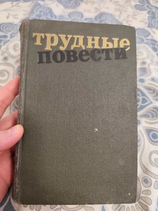 Трудные повести