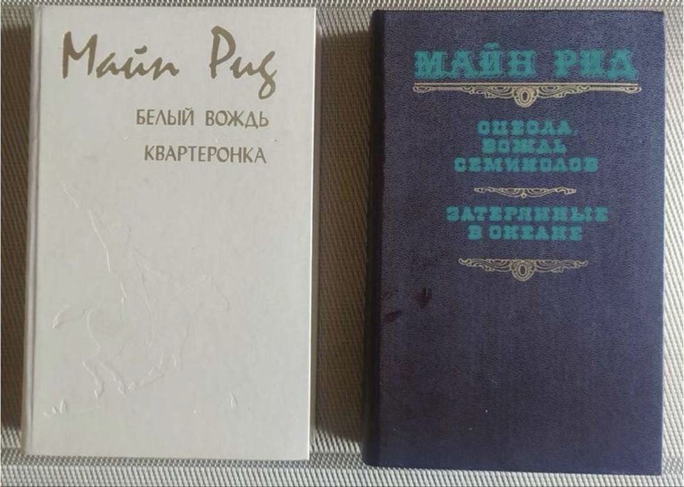 Т. М. Рид. Белый вождь и Затерянные в океане