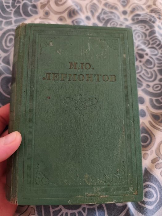М.Ю. Лермонтов. Книга. Том первый. Стихотворение