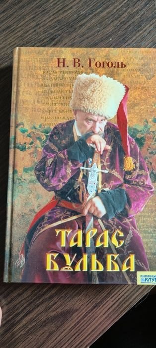 Н.В. Гоголь. Тарас Бульба
