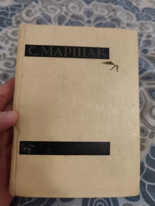 С. Маршак. Сочинение в четырёх томах. Том 4