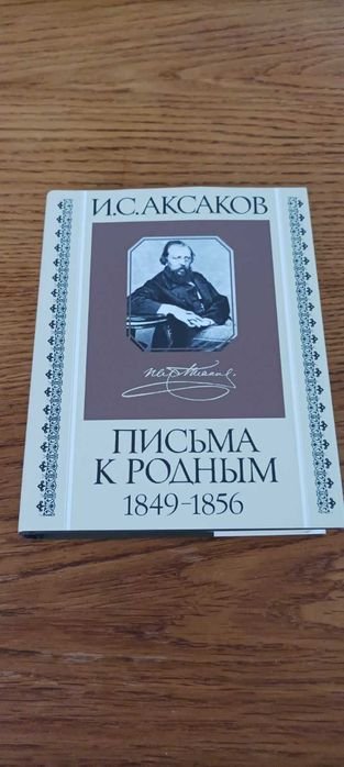 И.С. Аксаков. Письма к родным, 1849-1856