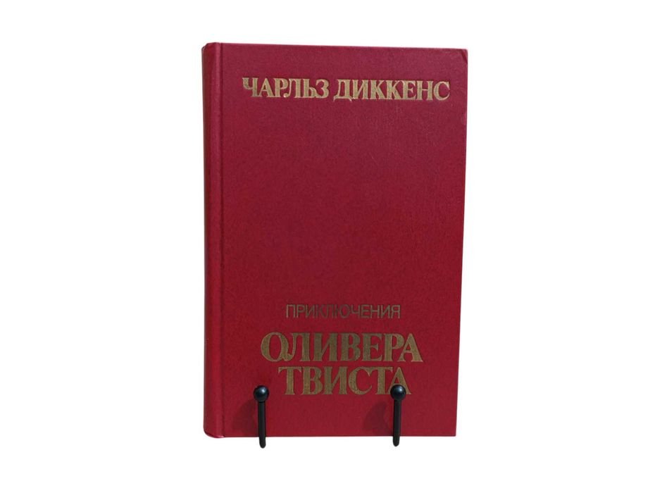 Ч. Диккенс. Приключения Оливера Твиста