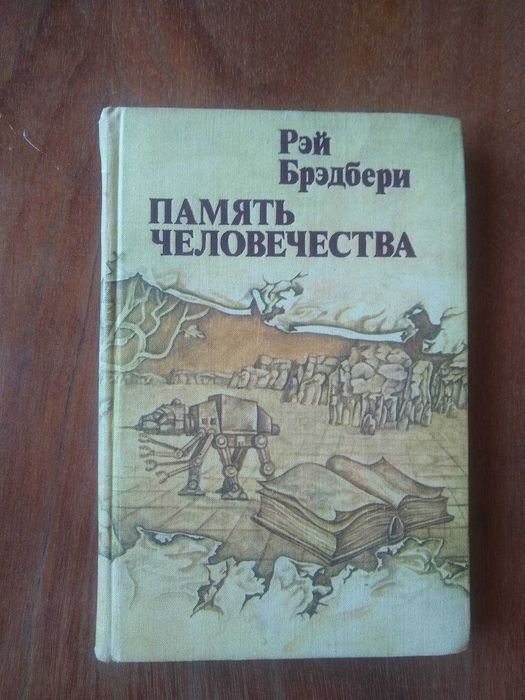 Р. Бредбері. Память человечества