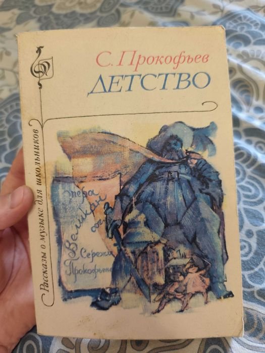 С. Прокофьев. Детство
