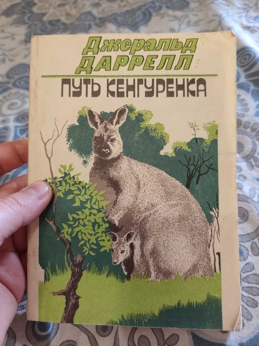 Д. Даррелл. Путь кенгурёнка