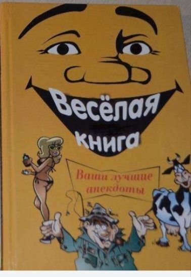 Веселая книга