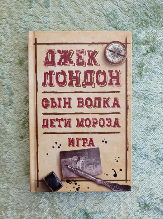 Джек Лондон. Сын волка, Дети мороза, Игра