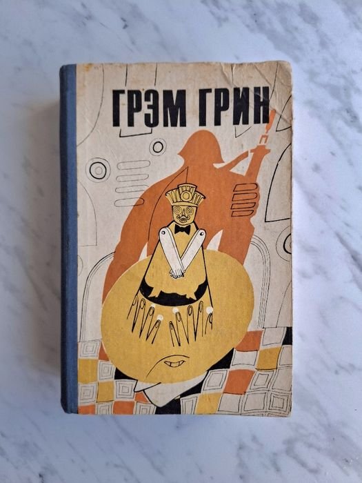 Г. Грин. Комедианты