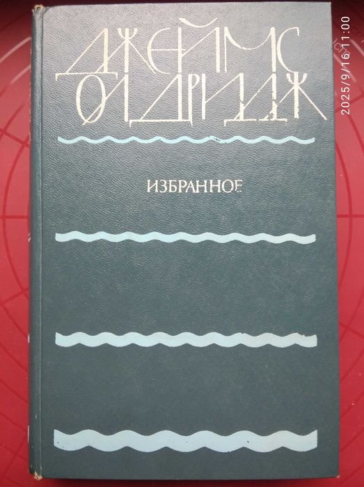 Д. Олдридж. Избранное