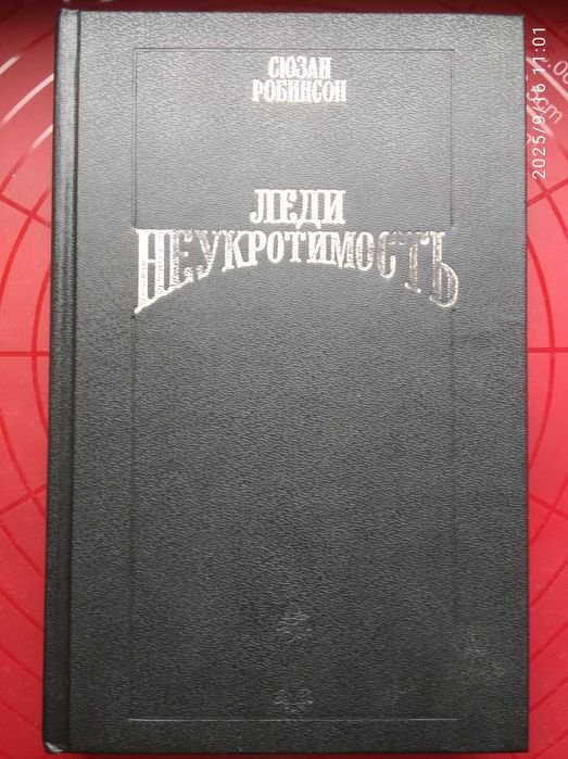 Сюзан Робинсон. Леди неукротимость