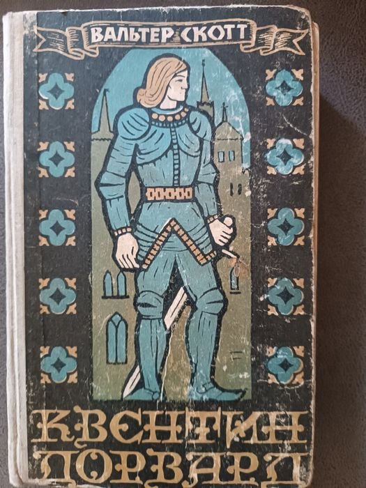 В. Скотт. Квентин Дорвард
