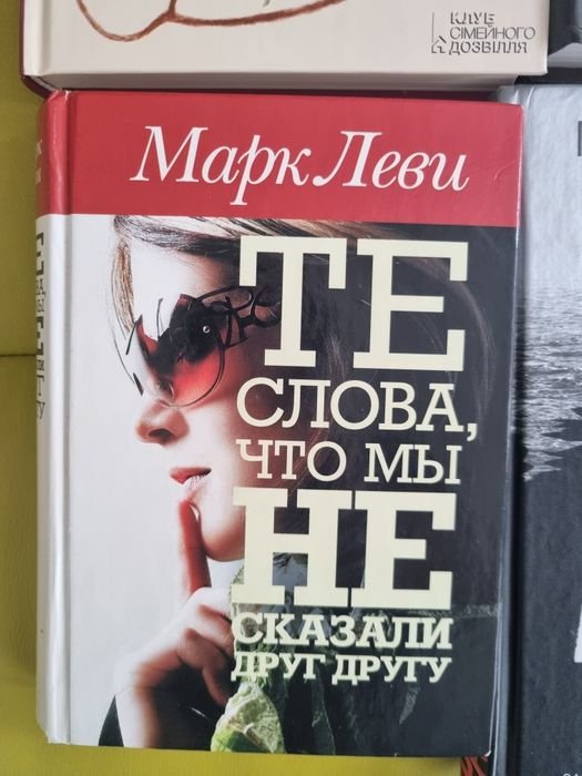 М. Леви. Те слова, что мы не сказали другу