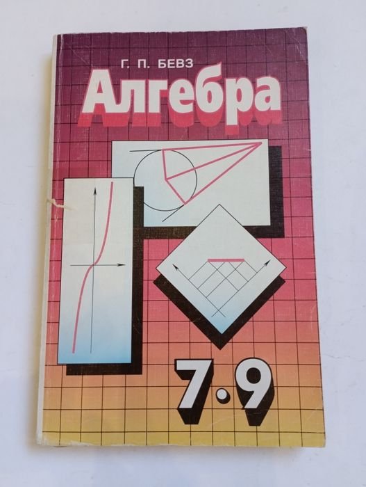Г.П. Бевз. Алгебра