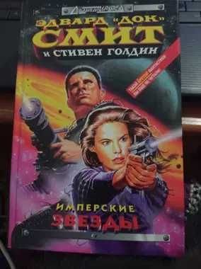 С. Голдин, Э. Смит. Имперские звезды