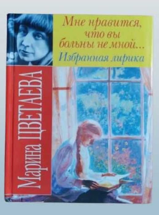 М. И. Цветаева. Мне нравится, что вы больны не мной. Избранная лирика
