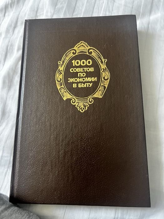 1000 советов по экономии в быту