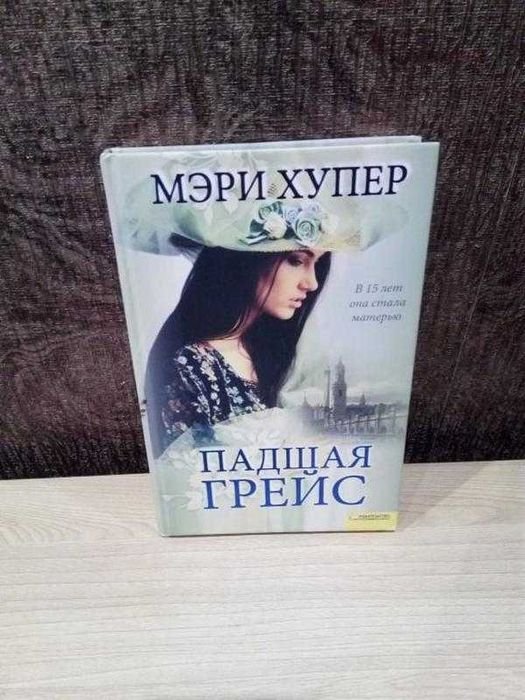 М. Хупер. Падшая Грейс