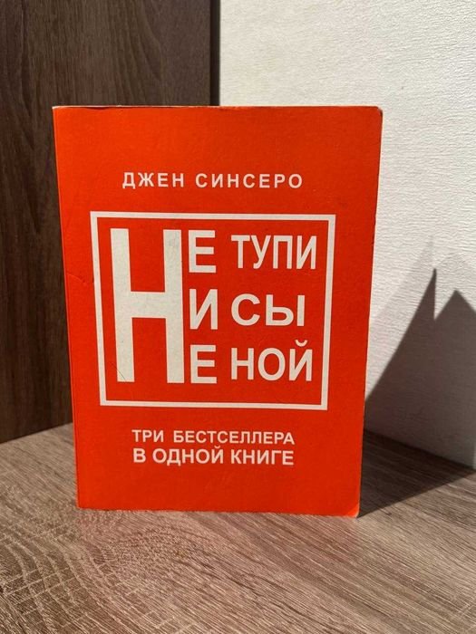 Джен Синсеро. Не тупи. Не сси. Не ний