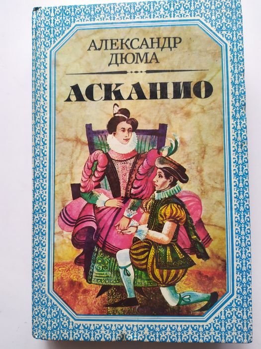 А. Дюма. Асканио