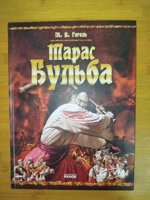 М.В. Гоголь. Тарас Бульба