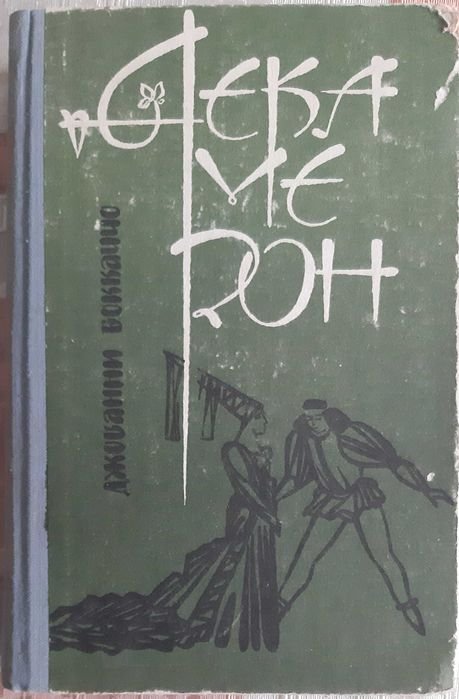Д. Боккаччо. Декамерон