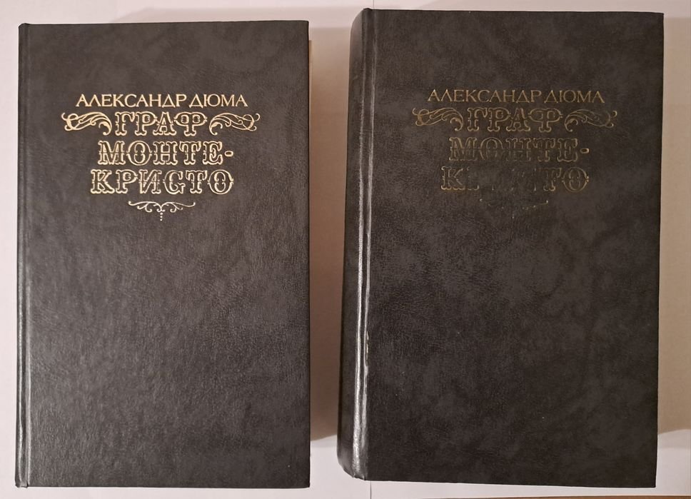 А. Дюма. Граф Монте Кристо