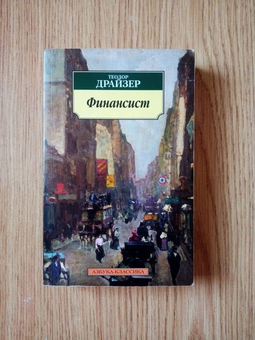 Т. Драйзер. Финансист