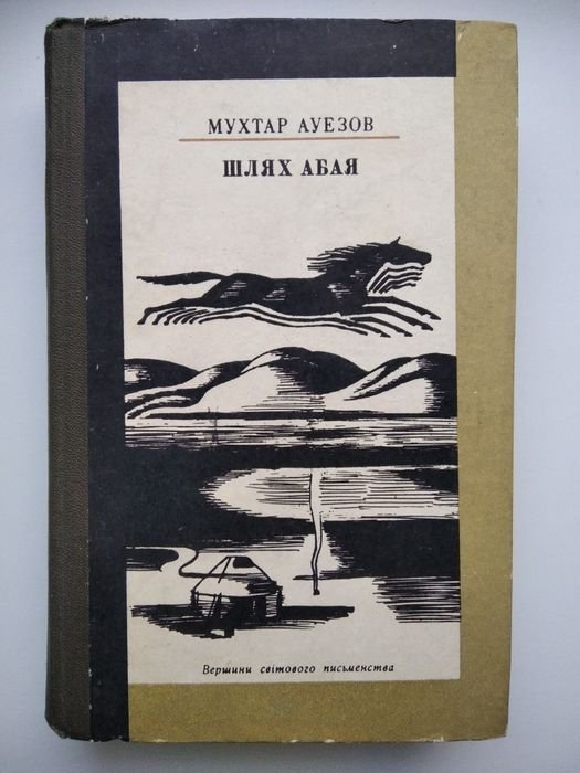 М. Ауезов. Шлях Абая