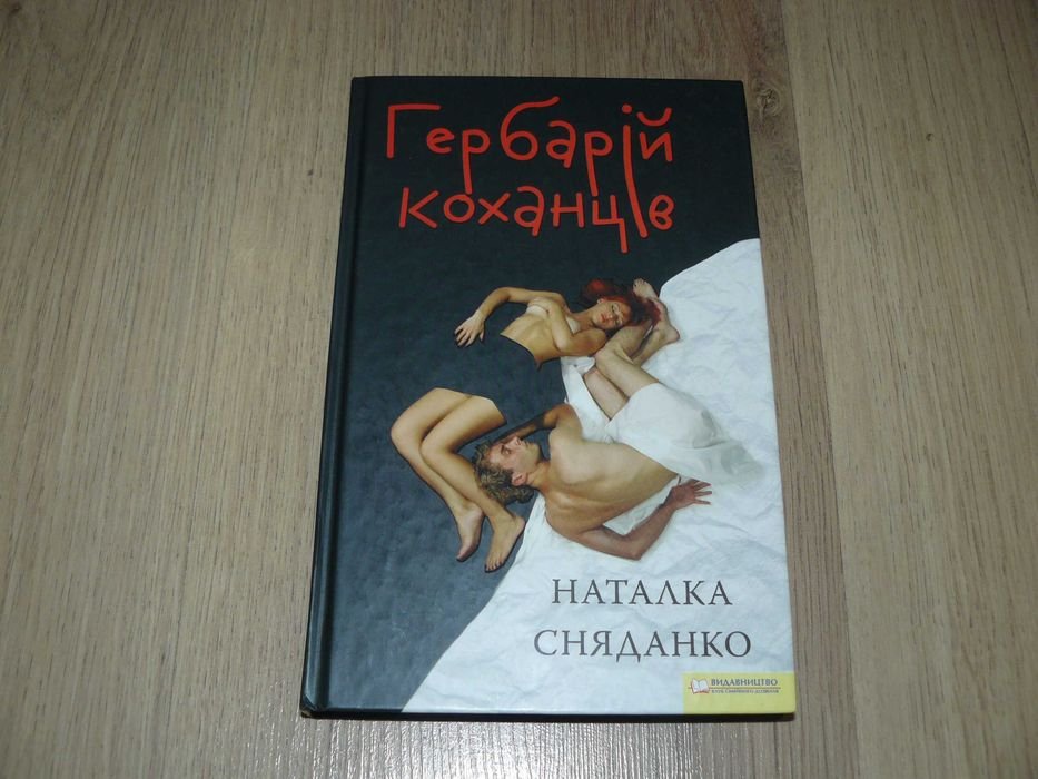 Н. Сняданко. Гербарий любовников
