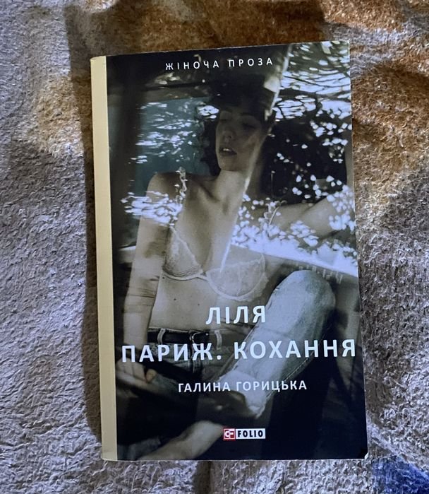 Г. Горицька. Женская проза Лилия. Париж. Любовь