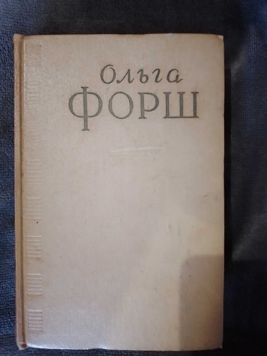 О. Форш. Сочинения в четырех томах. Том 4