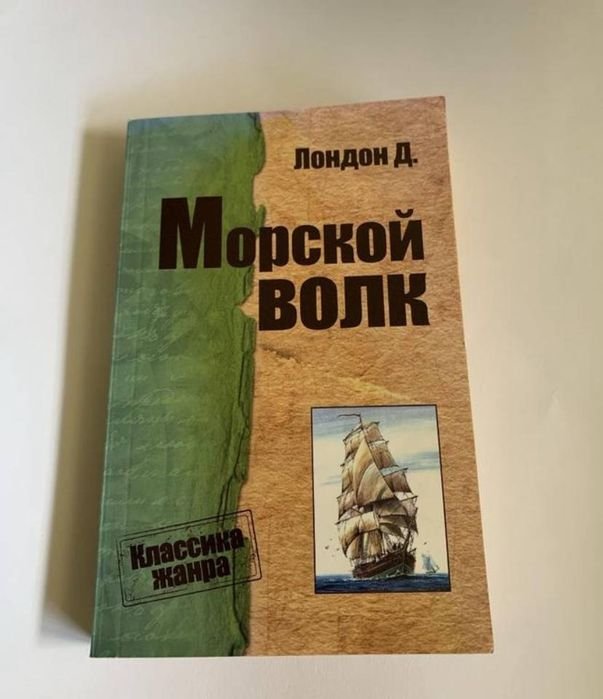 Д. Лондон. Морской волк